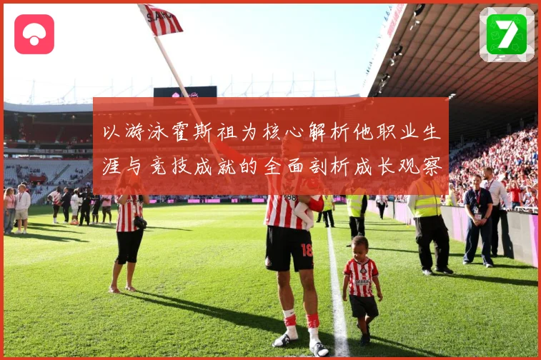 以游泳霍斯祖为核心解析他职业生涯与竞技成就的全面剖析成长观察-深度解析