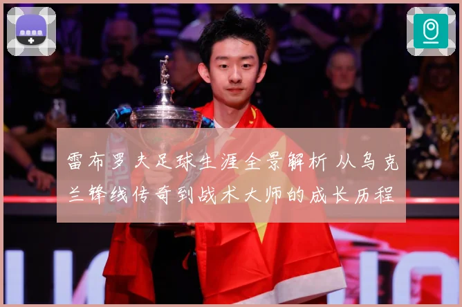 雷布罗夫足球生涯全景解析 从乌克兰锋线传奇到战术大师的成长历程-深度解析