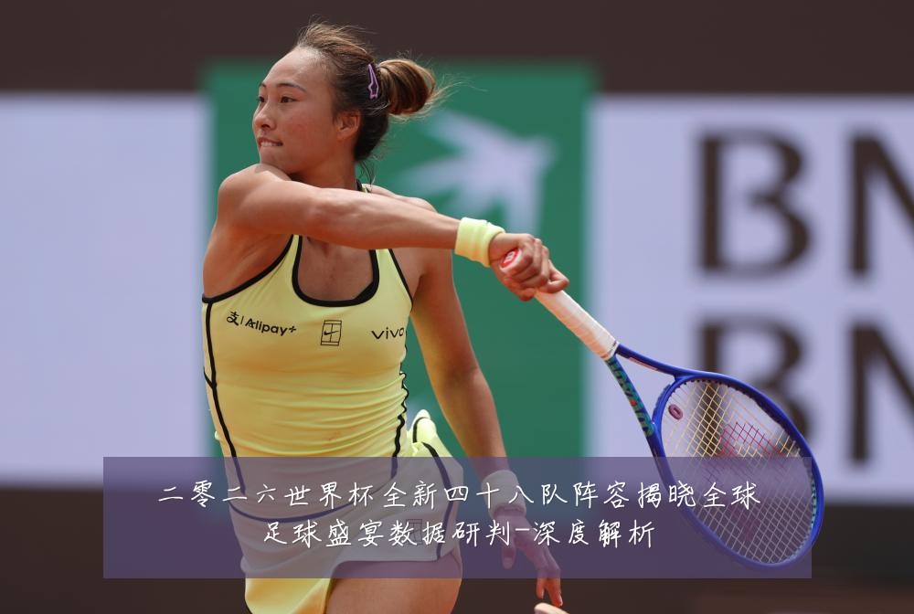 二零二六世界杯全新四十八队阵容揭晓全球足球盛宴数据研判-深度解析