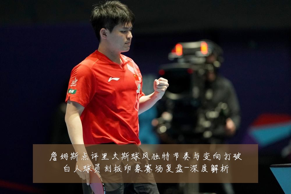 詹姆斯点评里夫斯球风独特节奏与变向打破白人球员刻板印象赛场复盘-深度解析