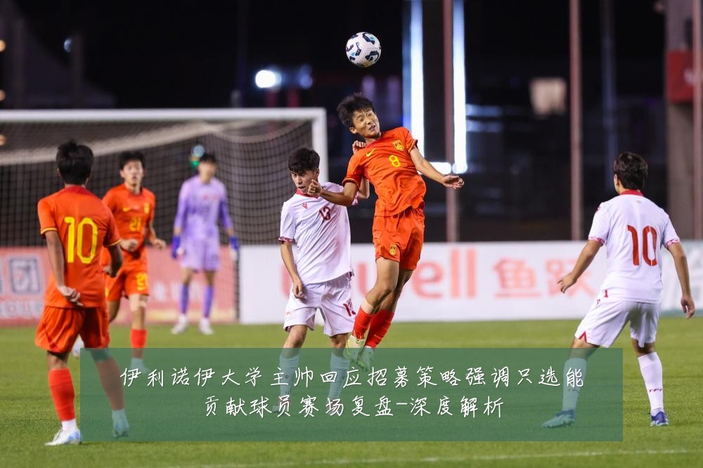 伊利诺伊大学主帅回应招募策略强调只选能贡献球员赛场复盘-深度解析