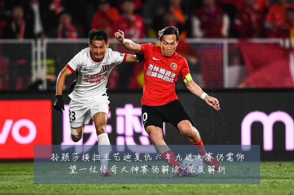 孙颖莎横扫王艺迪复仇六年九进决赛仍需仰望一位传奇大神赛场解读-深度解析