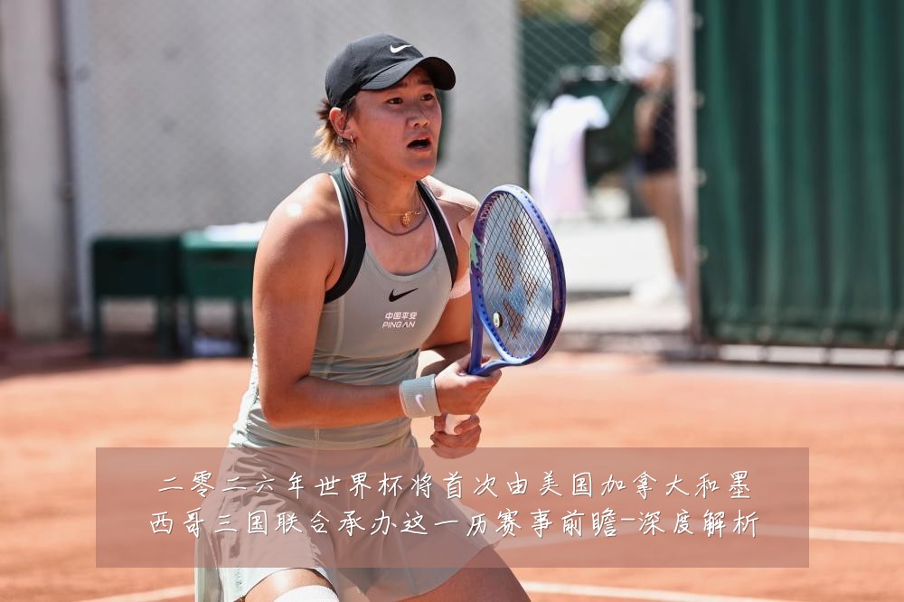 二零二六年世界杯将首次由美国加拿大和墨西哥三国联合承办这一历赛事前瞻-深度解析
